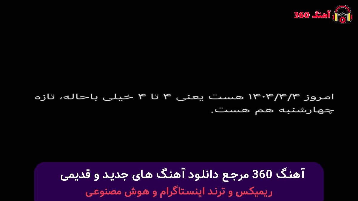 کاور آهنگ ازم بخواه دارو ندارم برا چشات با صدای شادمهر و تتلو